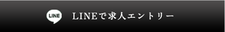 LINEで求人エントリー