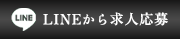 LINEから求人応募