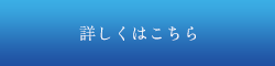 詳しくはこちら