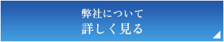 弊社について詳しく見る