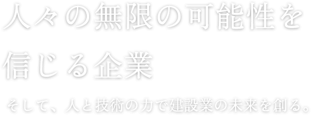 人々の無限の可能性を信じる企業