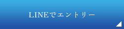 LINEで求人エントリー